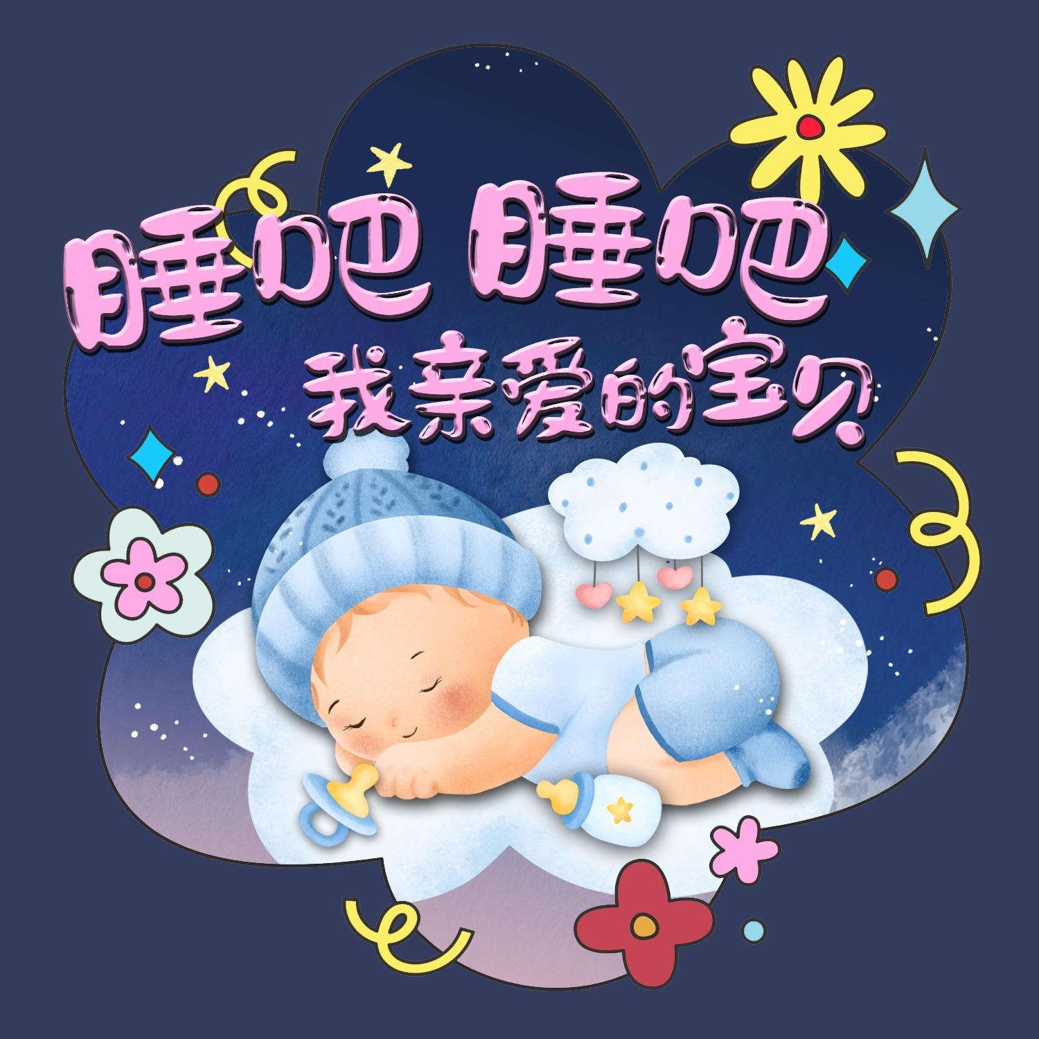 睡吧，睡吧，我亲爱的宝贝 (摇篮曲)封面