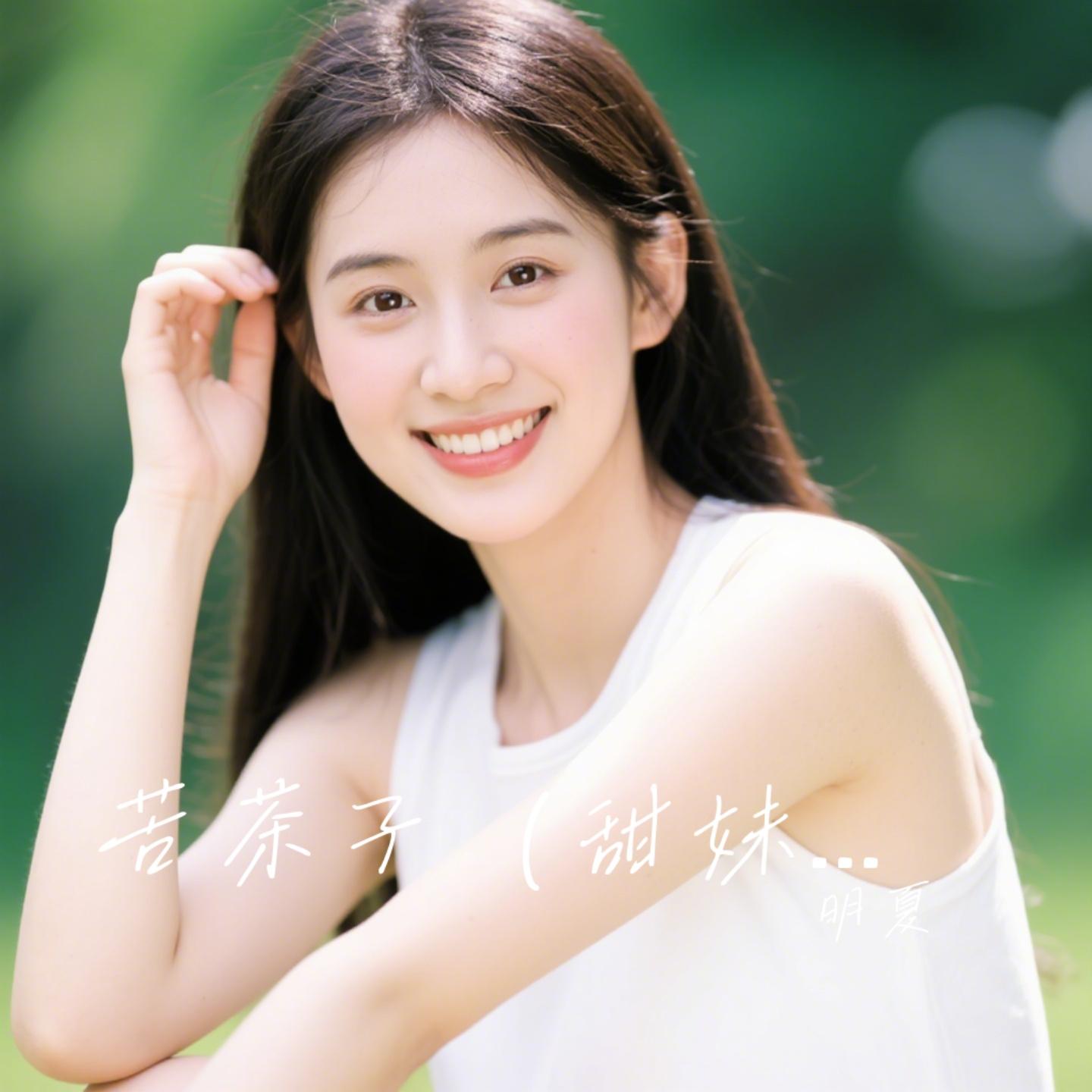 苦茶子（甜妹版）封面