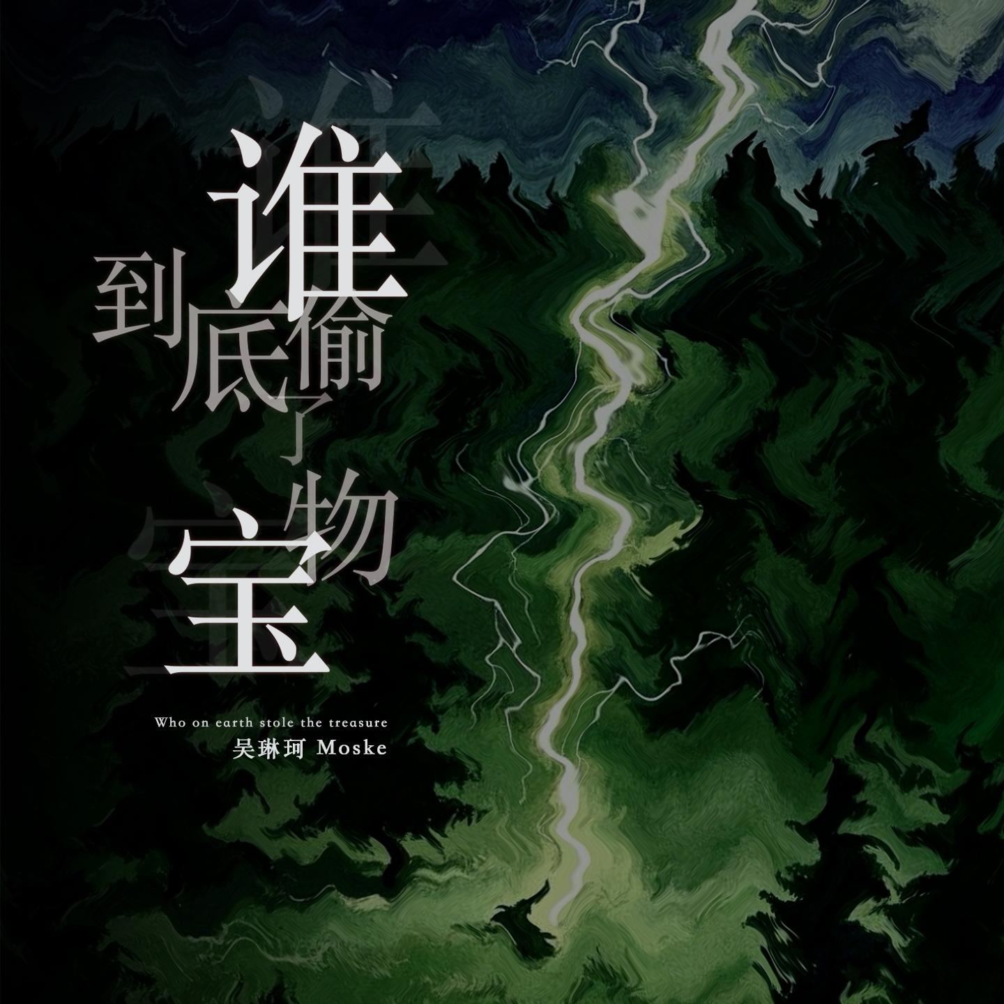 到底谁偷了宝物