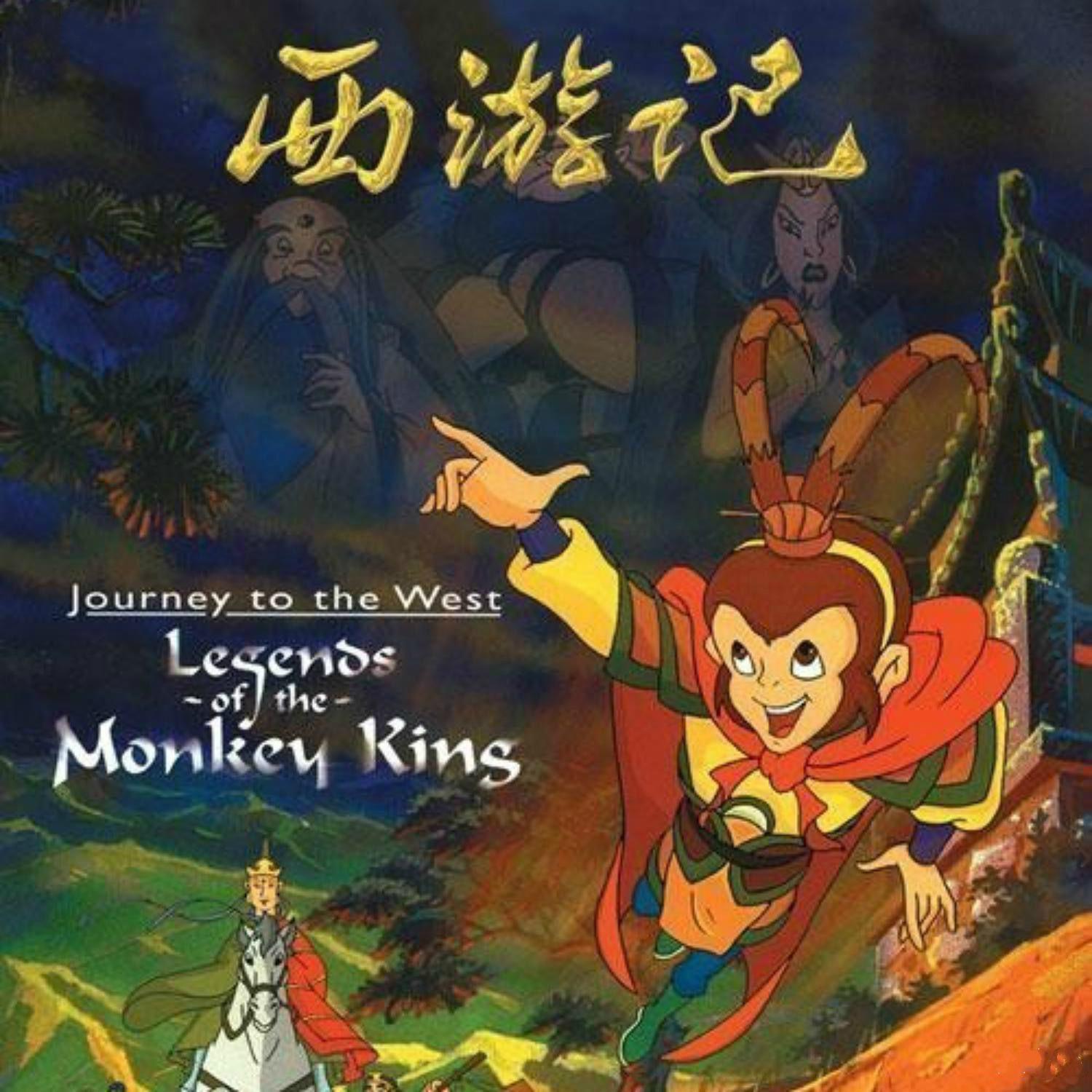 振奋的悟空完整版