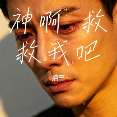 神啊 救救我吧(Cover 陳小春)封面