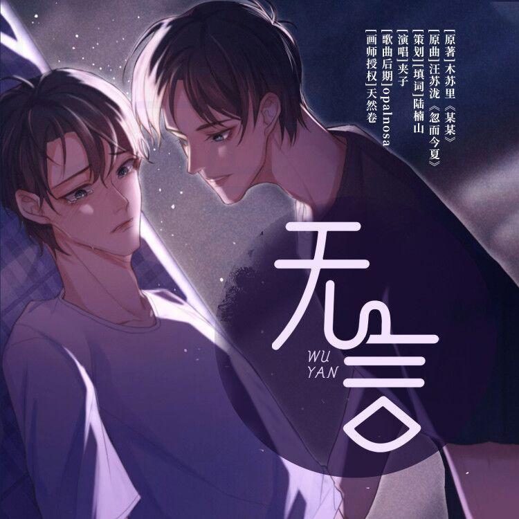 无言-《某某》同人曲（翻自 汪苏泷）_夹＿zZ_无言-《某某》同人曲 | 在线播放_无言-《某某》同人曲（翻自 汪苏泷）歌词_无言-《某某》同人曲（翻自 汪苏泷）下载 | 网易云音乐