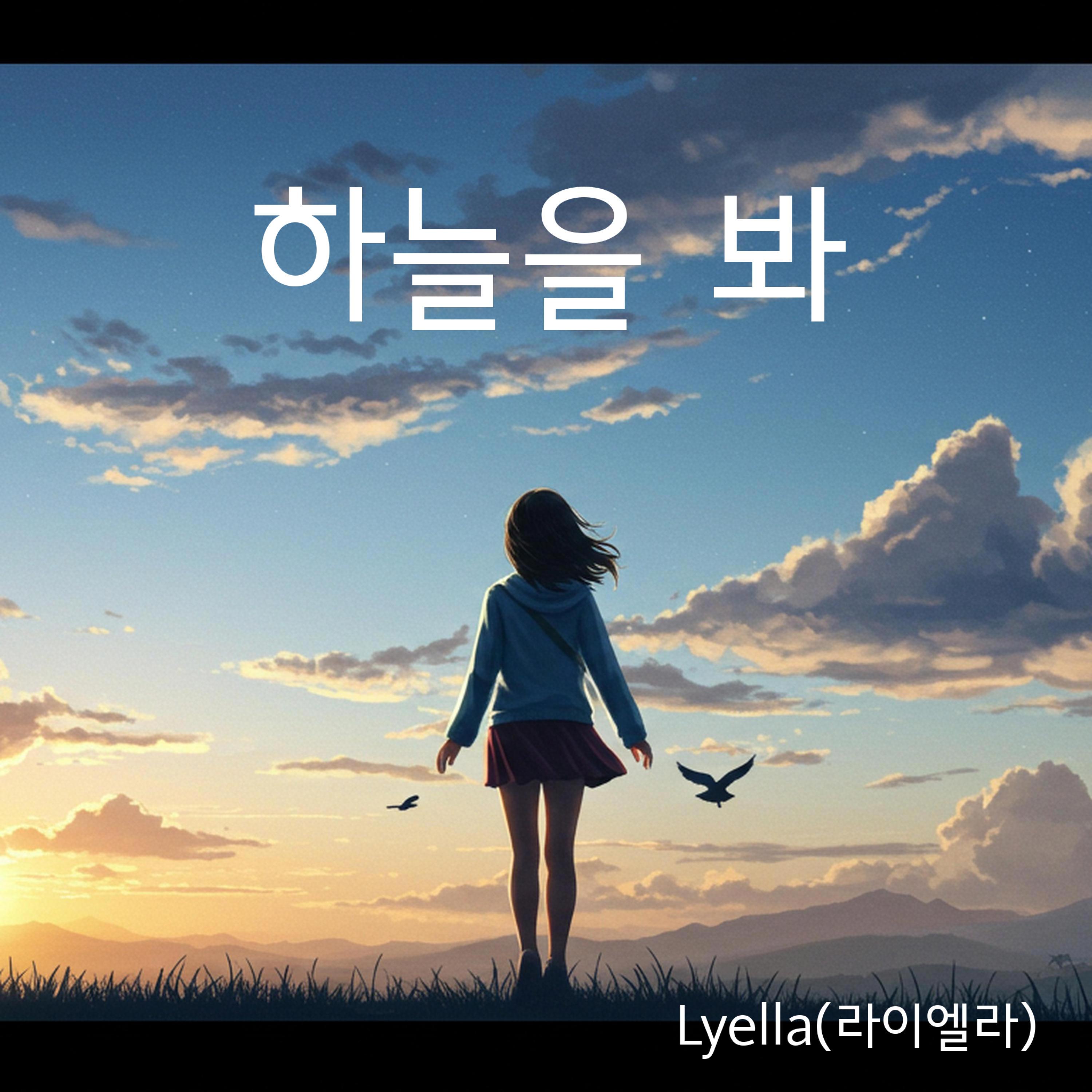 하늘을 봐 (라이엘라)