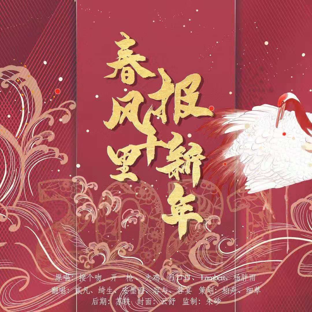 春风十里报新年封面