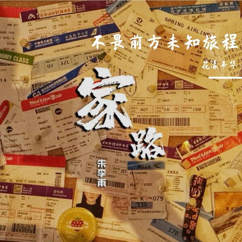 家路_朱李甫_家路 | 在线播放_家路歌词_家路下载 | 网易云音乐