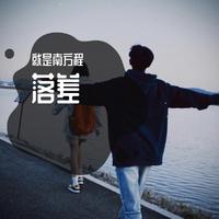 落差