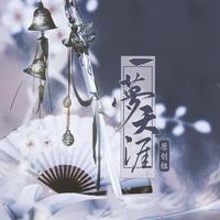 一梦天涯企划组