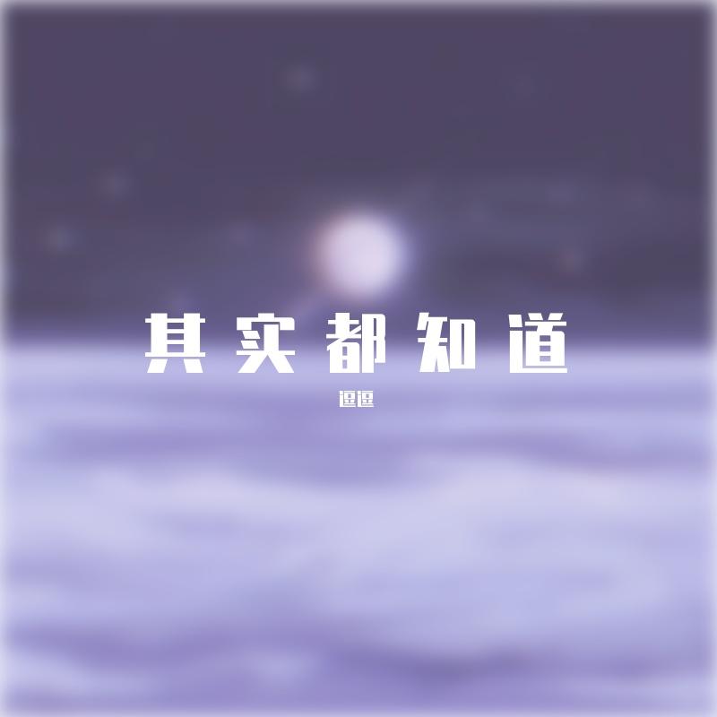 其实都知道（超甜版)封面