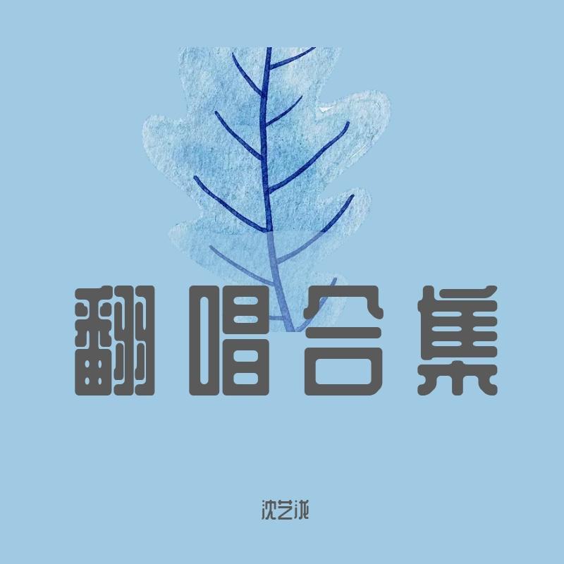 苦笑live - 沈艺泷封面