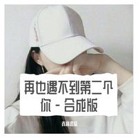 再也遇不到第二个你 - 合成版