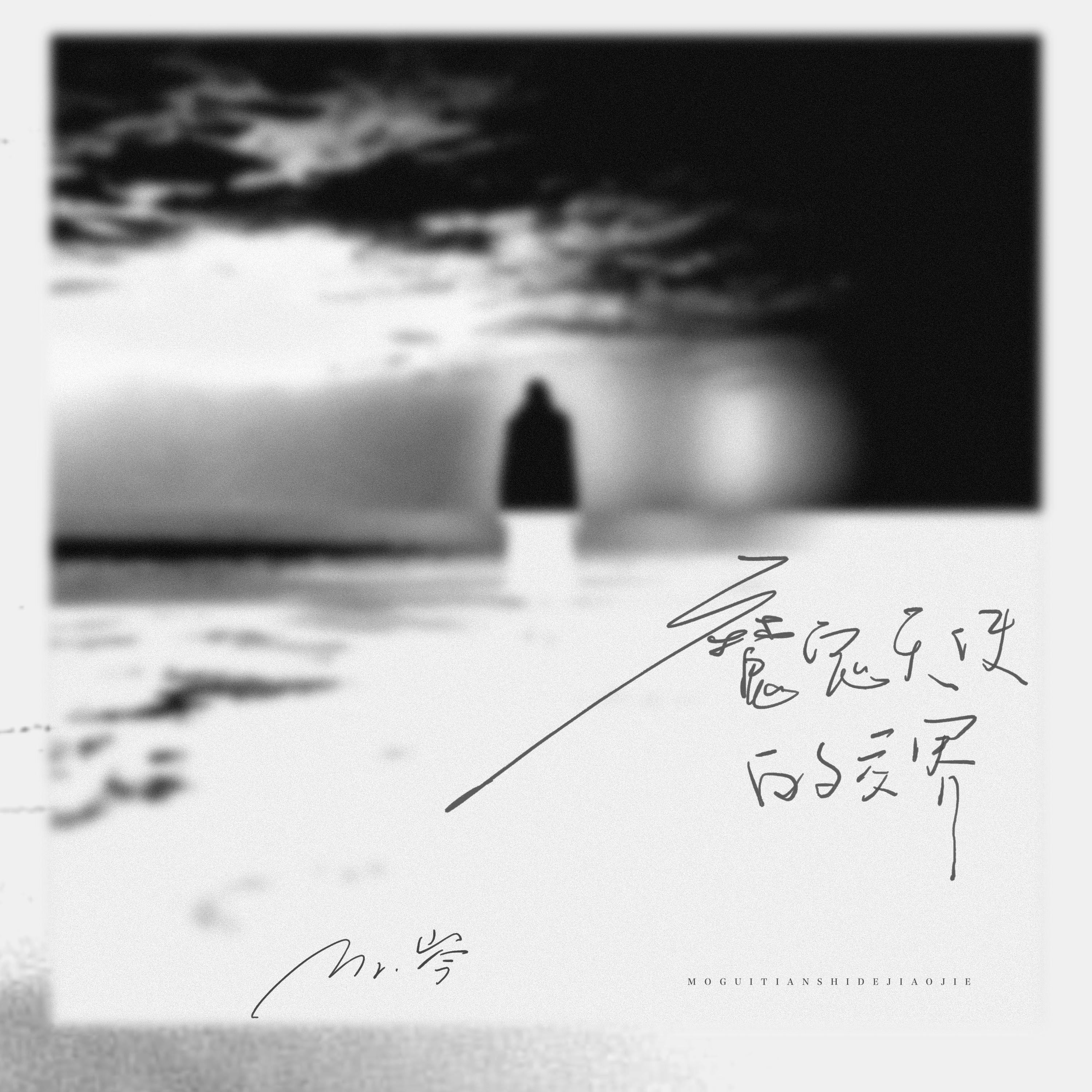 魔鬼天使的交界