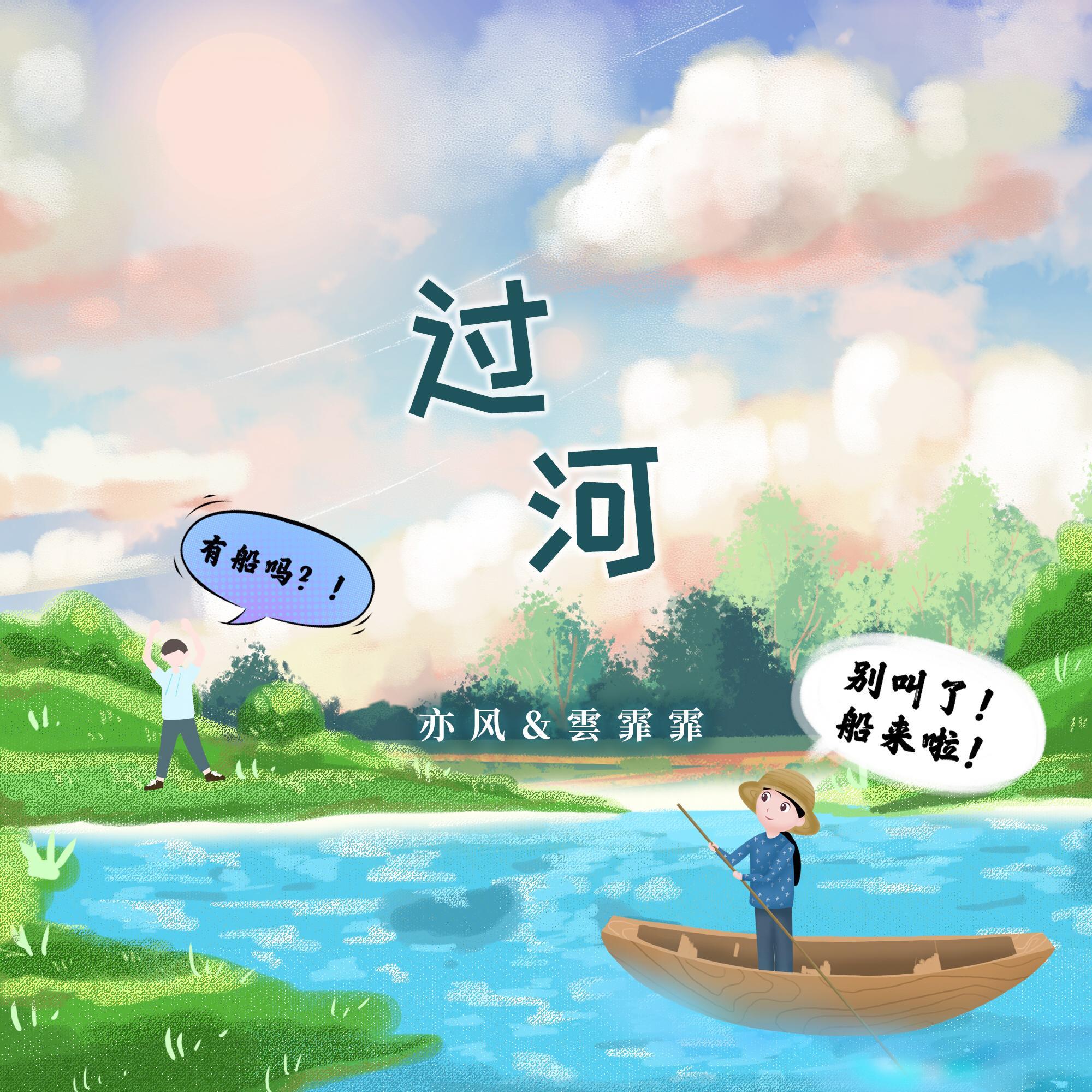 过河 - 沈亦风Jeff、雲霏霏封面