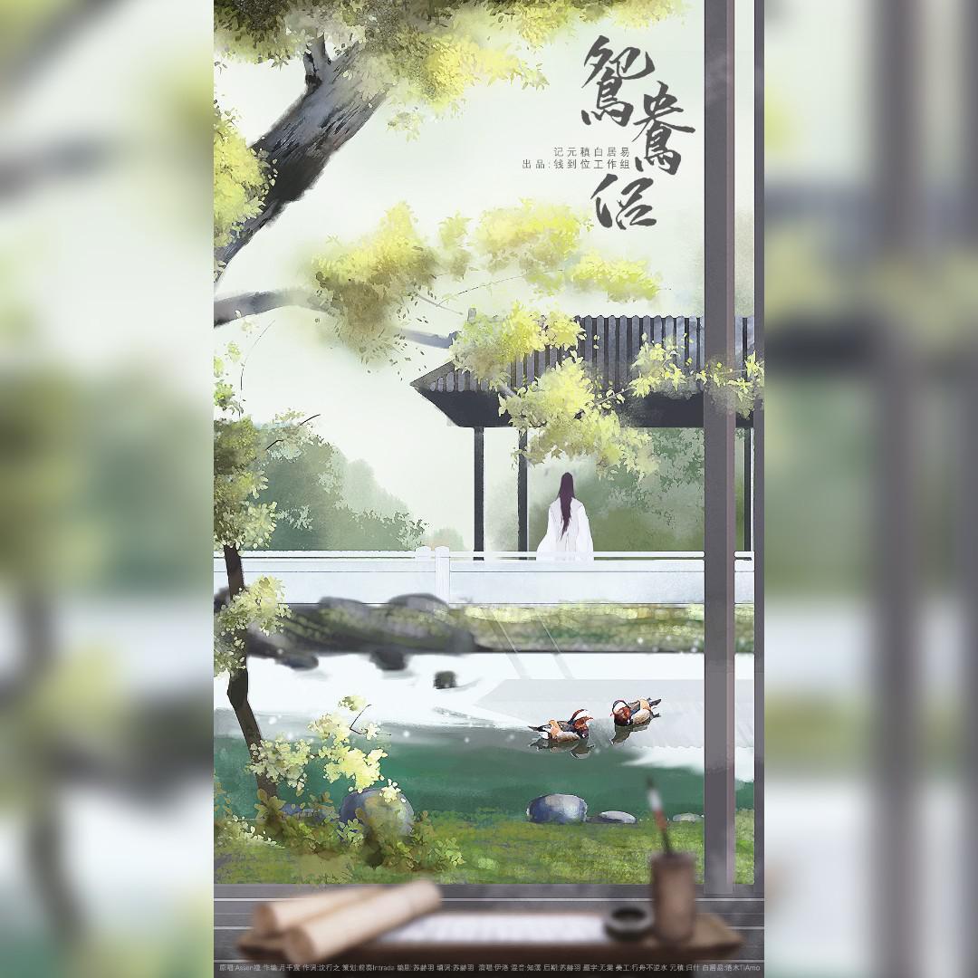 鸳鸯侣——记元稹&白居易_伊洛洛_166_鸳鸯侣——记元稹&白居易 | 在线播放_鸳鸯侣——记元稹&白居易歌词_鸳鸯侣——记元稹&白居易下载 | 网易云音乐