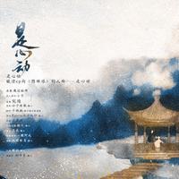 【曦澄】是心动