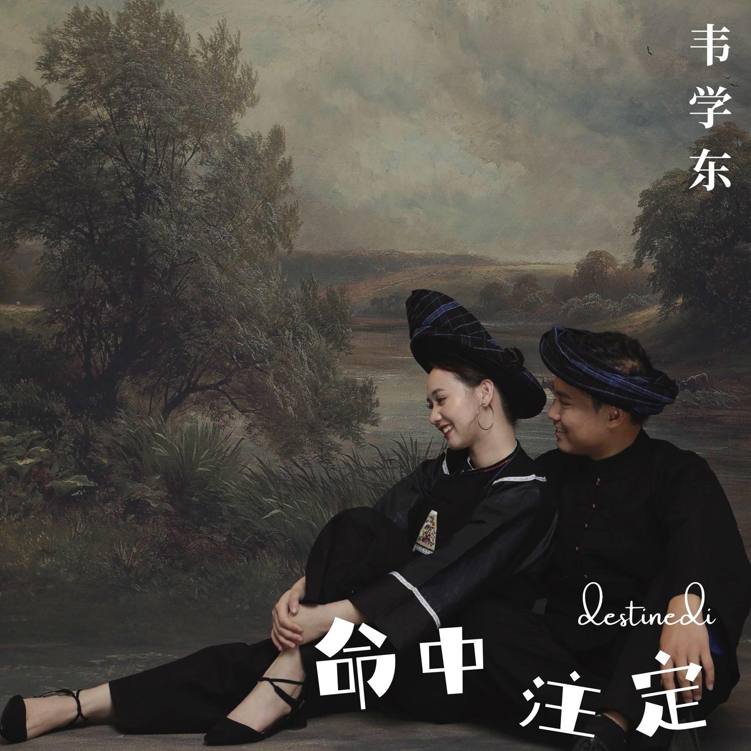 命中注定封面
