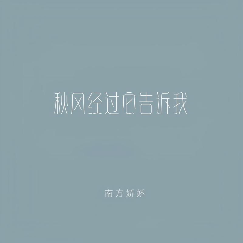 秋风经过它告诉我 (深情版)封面
