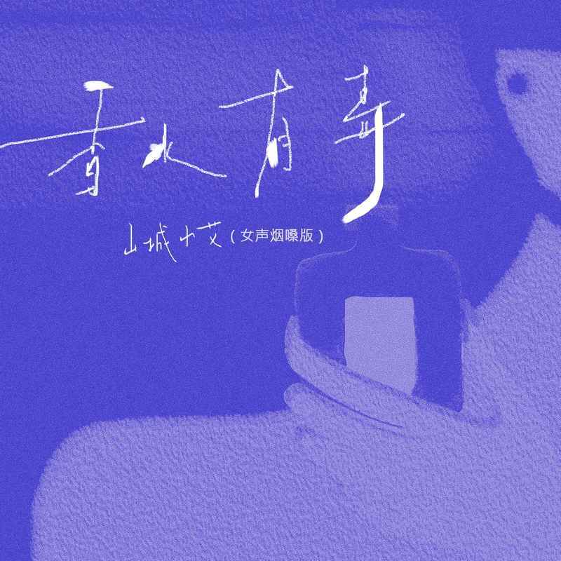 香水有毒(DJ版) - 山城小艾封面