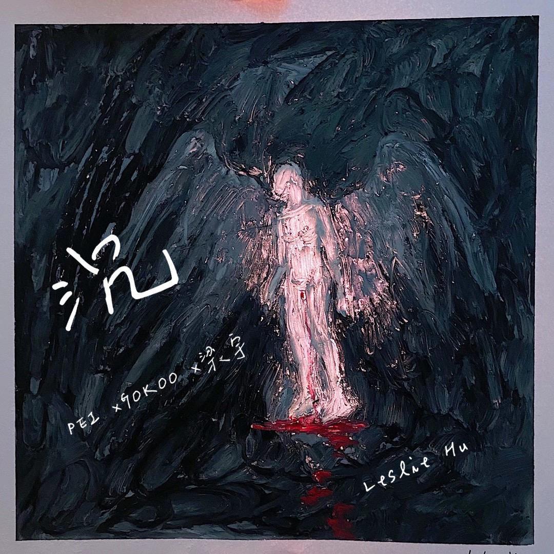 沉 (Prod by Jackpot x NoFuk)