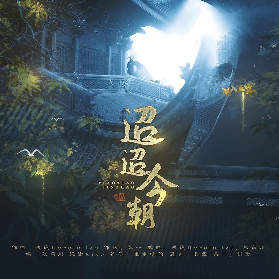 迢迢今朝_张萌川_迢迢今朝 | 在线播放_迢迢今朝歌词_迢迢今朝下载 | 网易云音乐