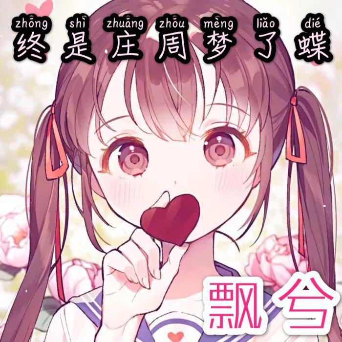 终是庄周梦了蝶 - 佟竹封面