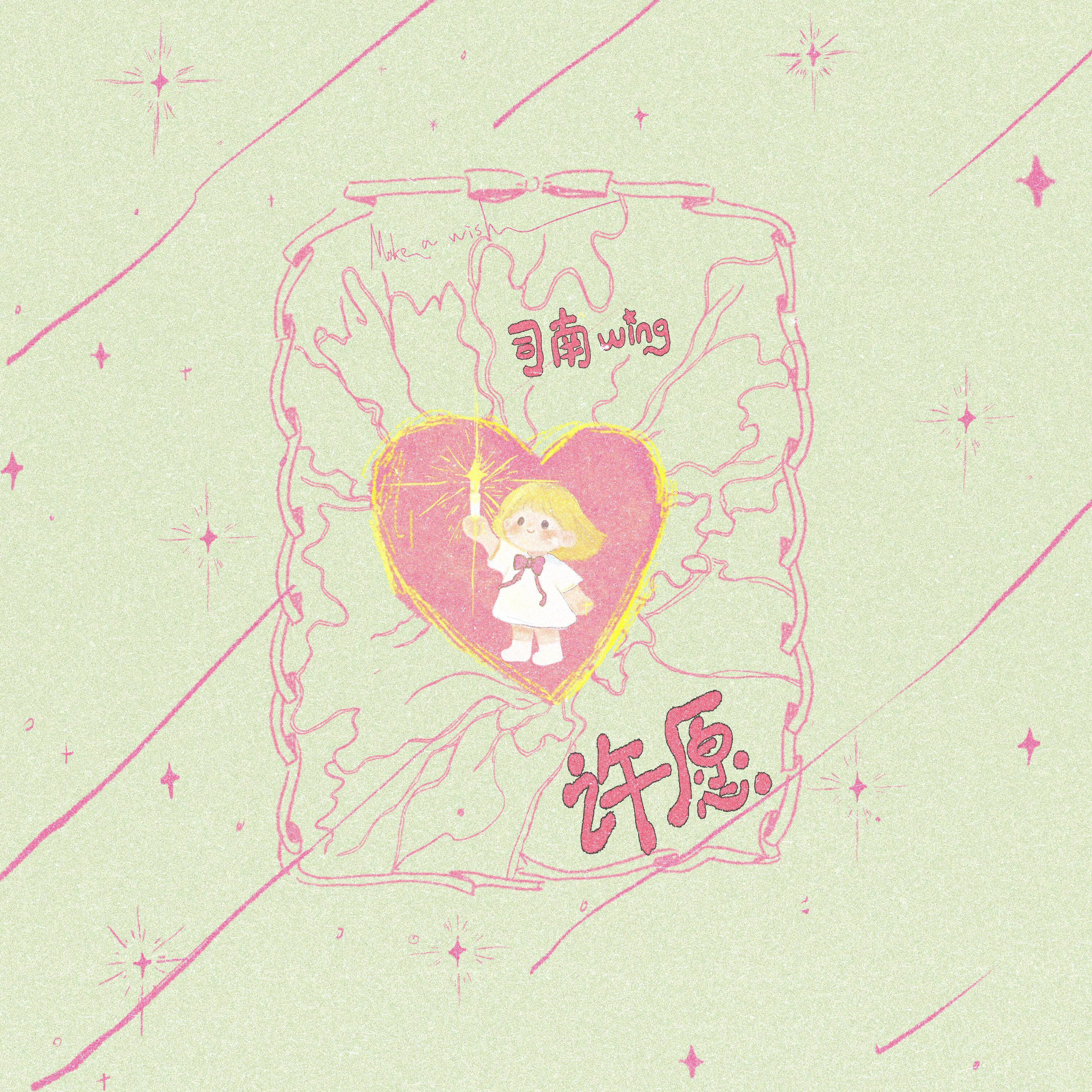 许愿