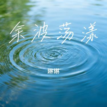 余波荡漾 (Remix)封面