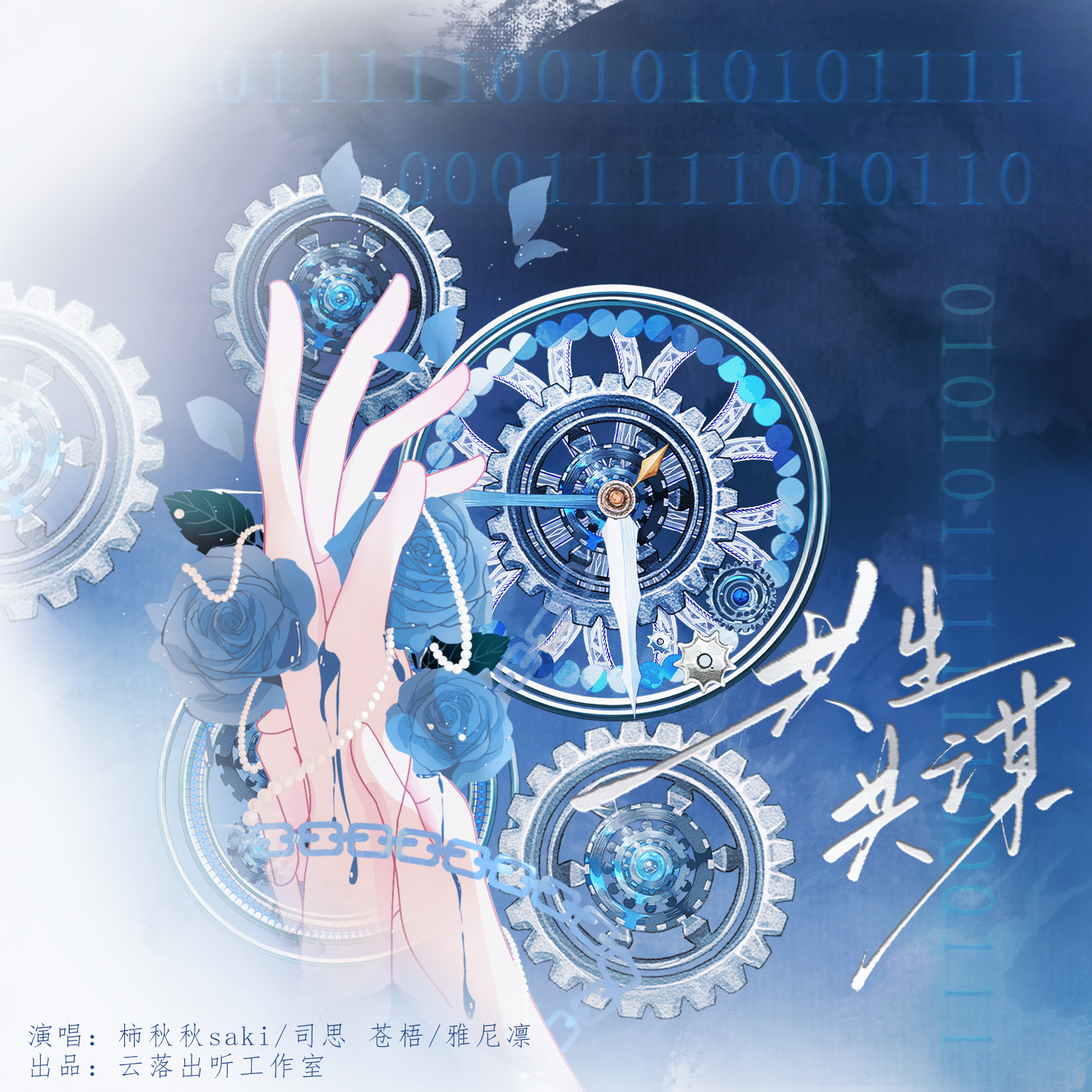 共生共谋（女生版）