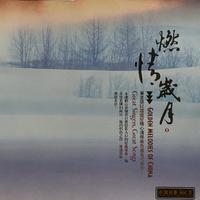 燃情岁月2-中国民歌, Vol. 3