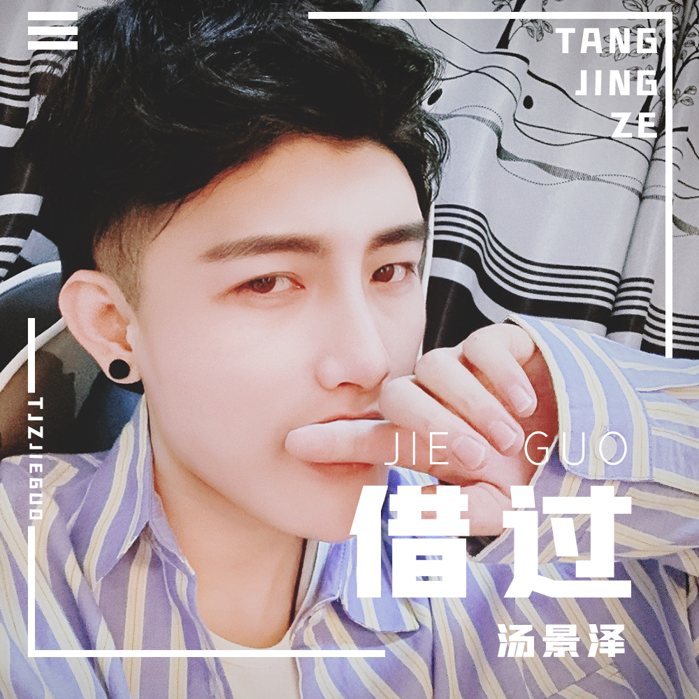 借过（伴奏）封面