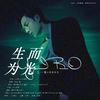 一小团风 - 生而为光（2021王一博原创生贺曲）