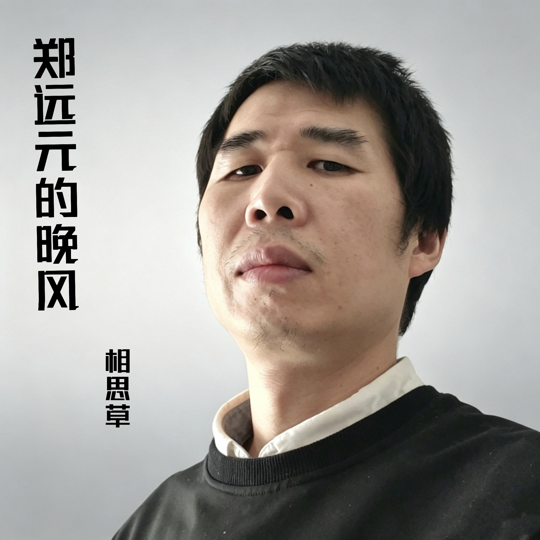 郑远元的晚风封面