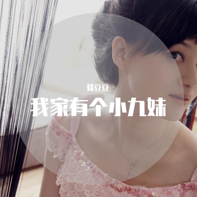 我家有个小九妹封面