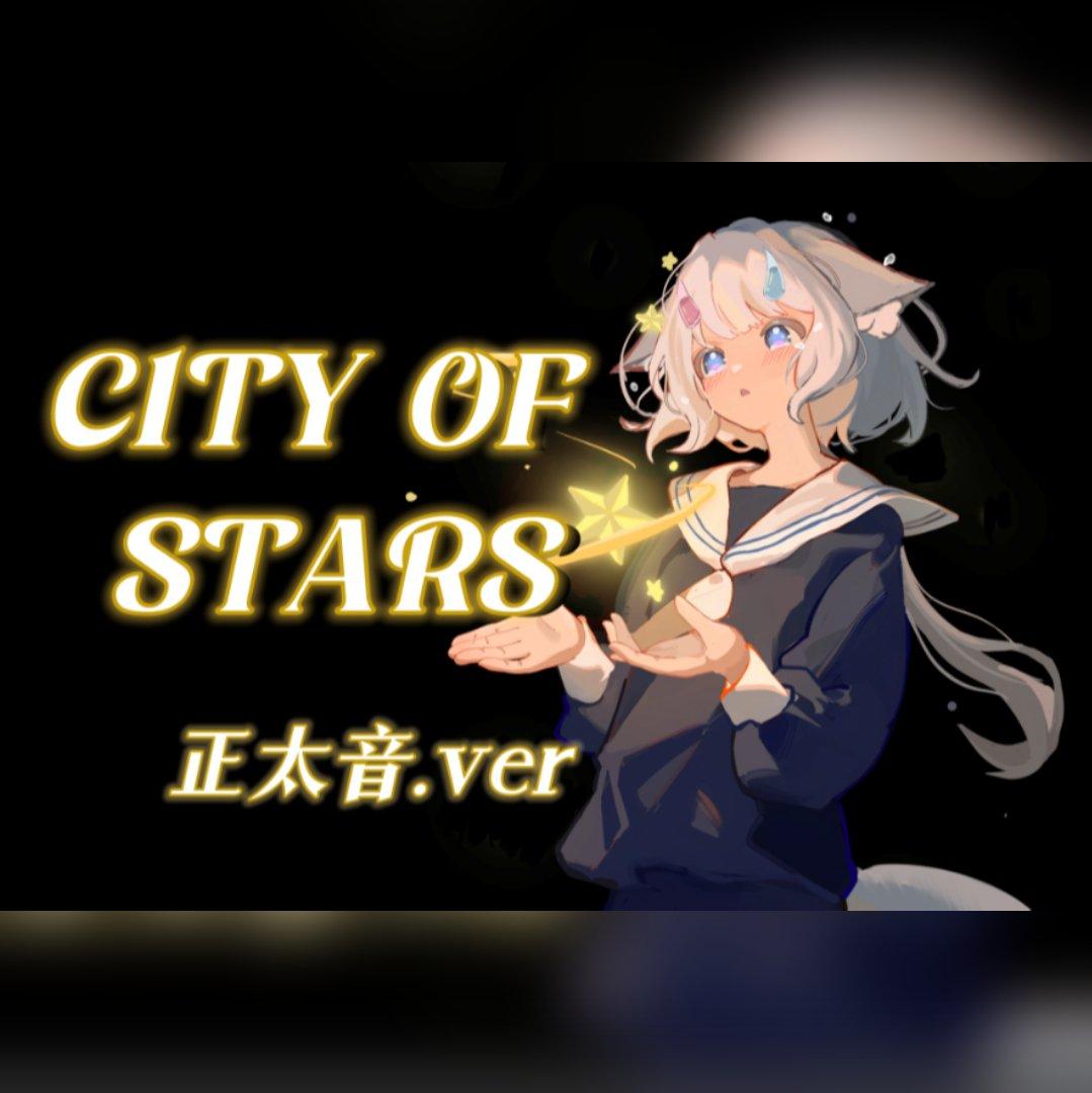 City Of Stars(正太.ver)