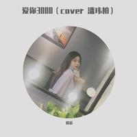 爱你3000 - 徐薇（cover 潘玮柏）