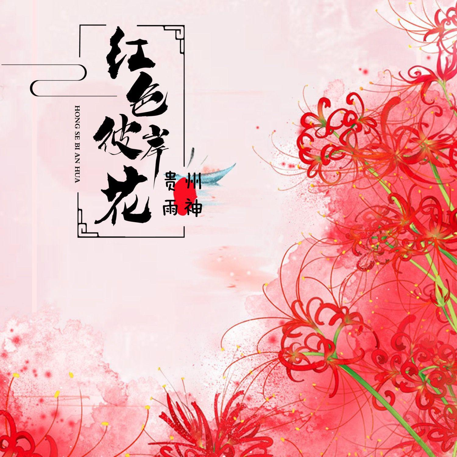 红色彼岸花封面