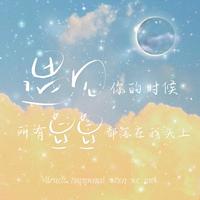 遇见你的时候所有星星都落在我头上