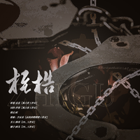 《桎梏》——广播剧同名ED
