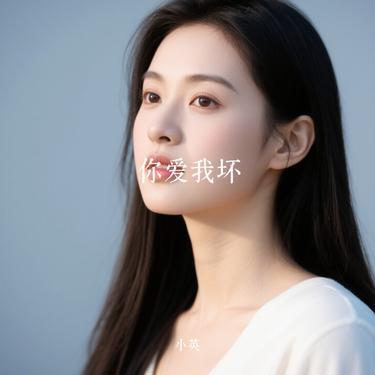 你爱我坏 (Cover 小鬼阿秋)封面