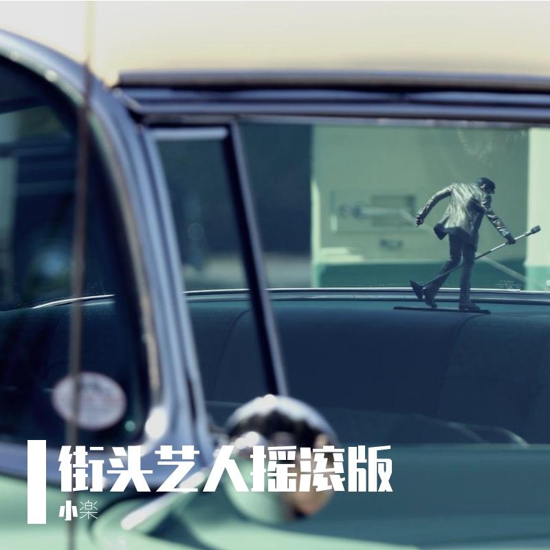 街头艺人（摇滚版） - 小楽、李显封面