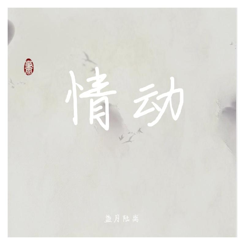 情动封面