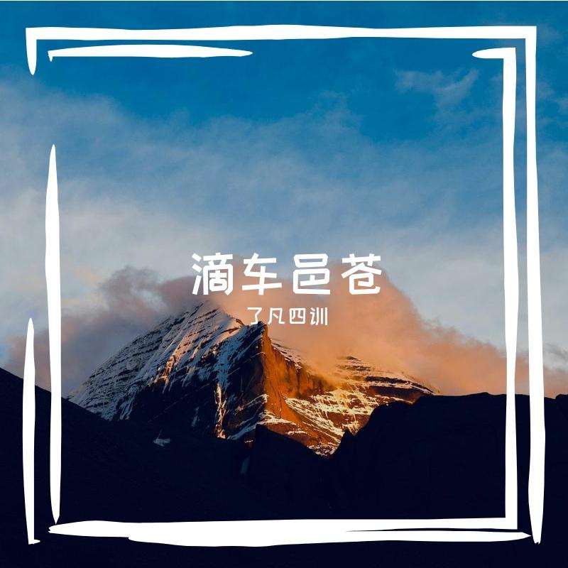 耳机环游封面