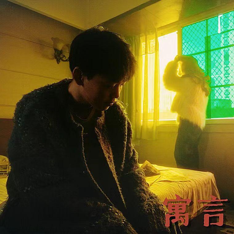 寓言_Kurininisloony_寓言 | 在线播放_寓言歌词_寓言下载 | 网易云音乐