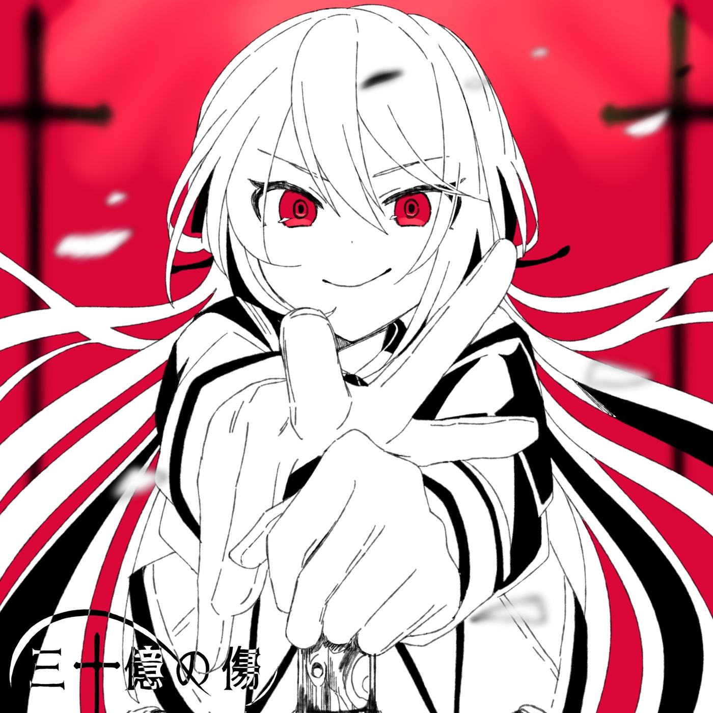 三十億の傷 (feat. 初音ミク)