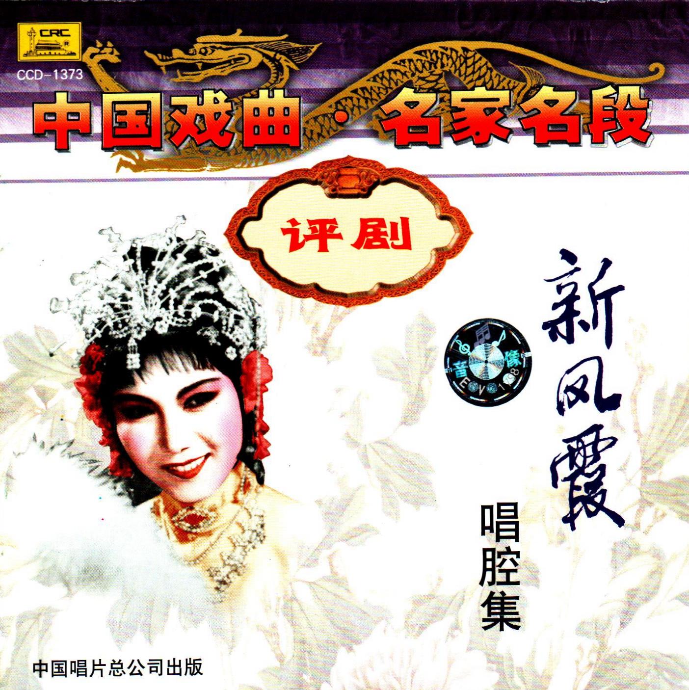 凤还巢·洞房之中啼笑皆非封面