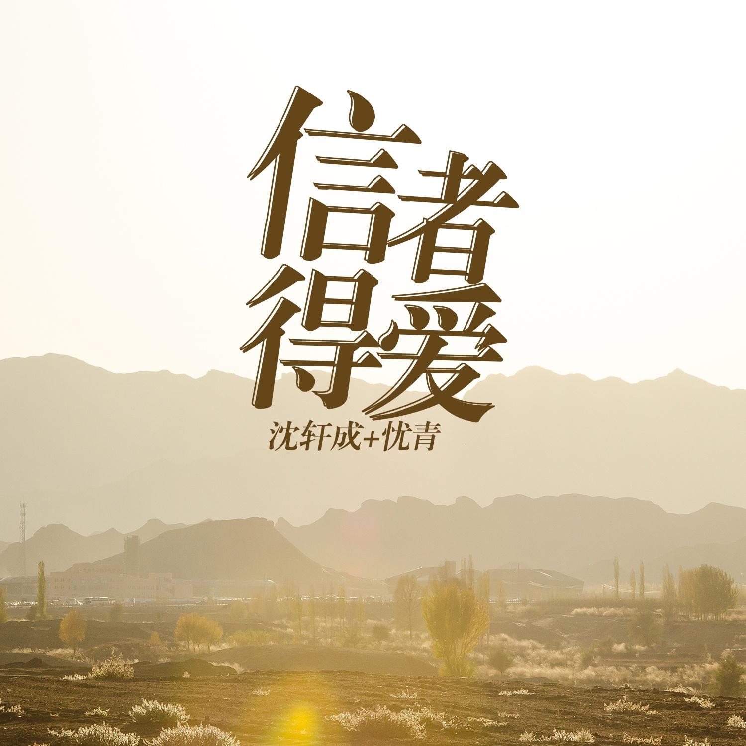 信者得爱 - 沈轩成、忧青封面
