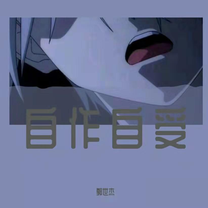 自作自受(伴奏) - 郭世杰封面