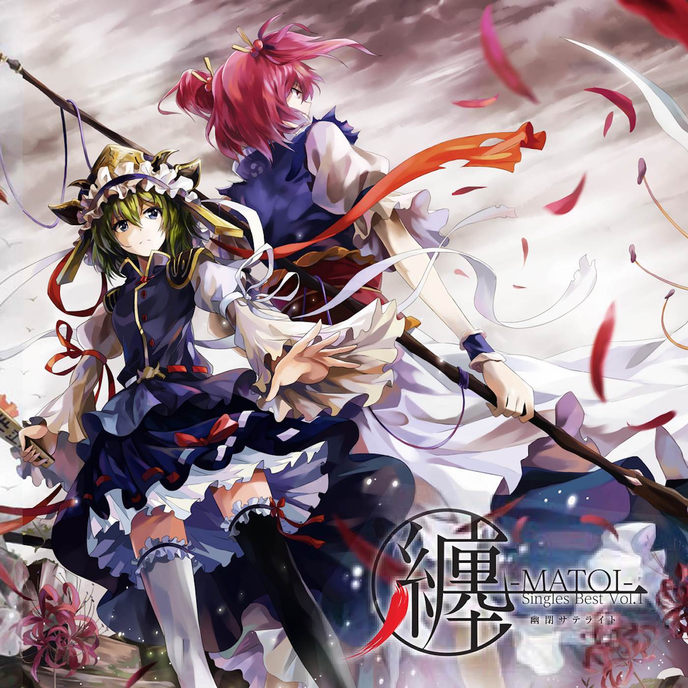 ひねくれ少女_幽閉サテライト_纏-MATOI- Singles Best Vol.1 (-) | 在线播放_ひねくれ少女歌词_ひねくれ少女下载 | 网易云音乐
