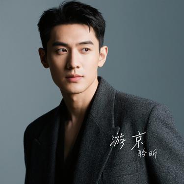 游京 (Cover 邓寓君 (等什么君))封面