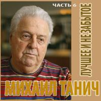 Михаил Танич. Лучшее и Не забытое.Часть 6