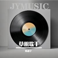草根歌手